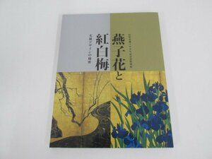 ★　【図録 燕子花と紅白梅　光琳デザインの秘密 尾形光琳300年忌記念特別展 根津美術館 2015年】080-02305