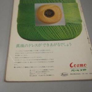 ★ 【ドレスメーキング レース編み4 鎌倉書房 1969年 昭和レトロ手芸編物本】151-02305の画像3