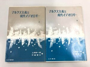 ★　【2冊 マルクス主義と現代イデオロギー 上下巻 上田耕一郎/不破哲三 大月書店 日本共産党 196…】075-02305