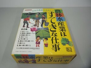 ▼　【7冊 農林水産業はすてきな仕事 (第2巻欠) 文研出版 1994年】151-02305