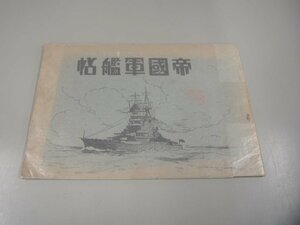 ★　【帝国軍艦帖　帝國海軍社出版　写真集　昭和4年】151-02305