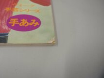 ★　【身につけるおしゃれ小もの ヴォーグ手芸シリーズ 昭和48年 日本ヴォーグ社】151-02305_画像4