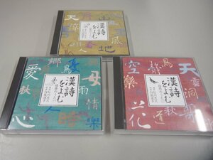 ▼　【計3枚 NHK 朗読CD　漢詩を読む　自然のうた①・② 情愛のうた①　全3点　各CD2枚組】151-02305