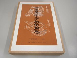 ▼　【豊臣家吉川家指南 伯耆流柔術秘伝絵巻 限定980部の内 私家版 番 中島篤巳 平成元年】151-02305