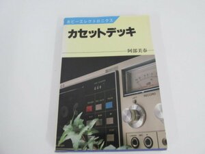 ★　【書籍 カセットデッキ 阿部美春 ホビーエレクトロニクス 日本放送出版協会 1985年】080-02305