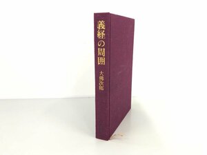 ★　【義経の周囲 大佛次郎 著者署名入限定本 1967年】075-02305