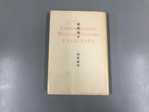 ★　【東庭西草　福原義春　資生堂　SHISEIDO 求龍堂　1991年】165-02305