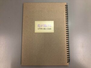 ★　【花が逃げる 土門拳の描いた花精 土門拳記念館 1991年 植物画】164-02305