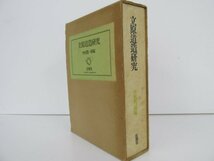 ▼　【立原道造研究 中村真一郎編 1971年　思潮社】141-02305_画像1