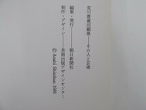 ▼　【図録 荒川豊蔵回顧展 その人と芸術 高島屋ほか 1988年】141-02305_画像5