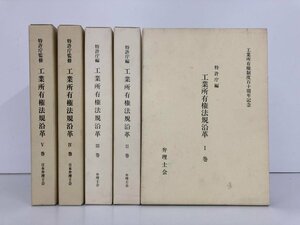 ▼1　【計5冊 工業所有権法規沿革 Ⅰ-Ⅴ 特許庁監修 弁理士会　1995年】169-02305