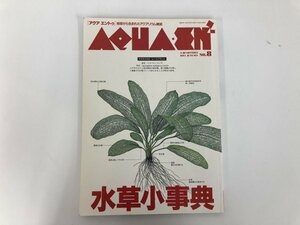 ★　【季刊 アクアエントゥ 1994年秋 No.8 水草小事典 シーゲル】112-02305