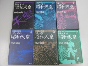 ▼　【6冊 ドキュメント昭和天皇 1-6巻 田中伸尚 緑風出版 1984】141-02305