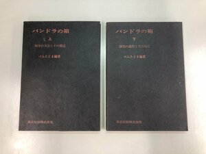 ★　【2冊 パンドラの箱 上下巻 ぺんたとま編著 共立出版 昭和50年-51年】169-02305