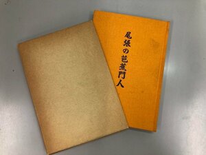 ★　【尾張の芭蕉門人 服部徳次郎著 昭和59年 竹中書店】164-02305