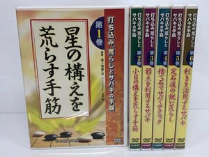 ▼　【全6巻　囲碁DVD　打ち込み、荒らしとサバキの手筋　溝上知親　日本囲碁連盟】113-02305