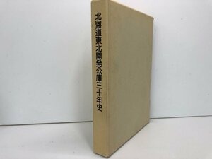 ▼　【北海道東北開発公庫三十年史年史 昭和63年】107-02305