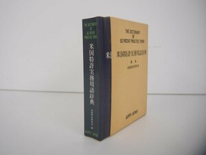 ▼　【AIPPI・JAPAN 米国特許実務用語辞典 米国特許研究会 1987年】108-02305