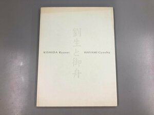 ★　【図録　劉生と御舟　豊田市美術館　1996年　岸田劉生 速水御舟】169-02305