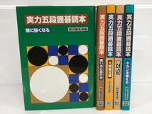 ▼　【まとめて5冊　実力五段囲碁読本　戦いの仕掛け方　隅に強くなるほか　囲碁編集部 (編集)　2…】113-02305_画像1