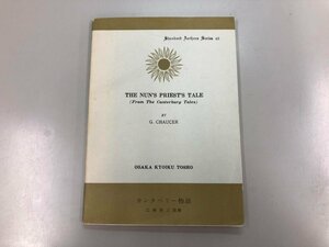 ★　【カンタベリー物語 1988年 広瀬捨三注解 大阪教育図書】169-02305