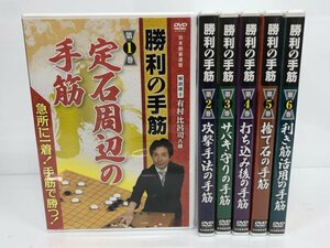 ▼　【全6巻　囲碁DVD　勝利の手筋　有村比呂司　日本囲碁連盟】113-02305