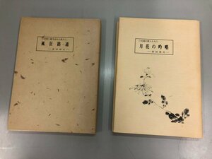 ★　【2冊 非売品 密田靖夫 月華の吟唱 昭和63年 /風狂路通 平成元年 香草文庫】164-02305