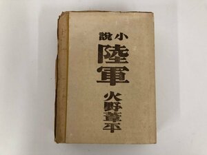 ▼　【小説 陸軍 火野葦平 朝日新聞社 昭和20年】073-02305