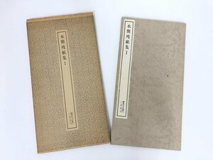 ▼　【c-133 木簡単残紙集 1 書跡名品叢刊 108 株式会社二玄社刊 1975年 中国書道】075-02305