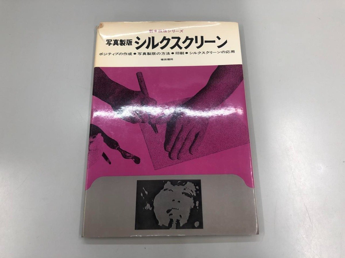 ★【シルクスクリーン 写真製版 新･技法シリーズ ポジティブの作成 写真製版の方法 印刷 シル…】169-02305, アート, エンターテインメント, 絵画, 技法書