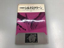 ★　【シルクスクリーン 写真製版 新・技法シリーズ ポジティブの作成 写真製版の方法 印刷 シル…】169-02305_画像1