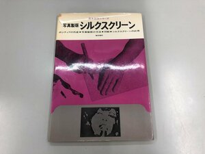 ★　【シルクスクリーン 写真製版 新・技法シリーズ ポジティブの作成 写真製版の方法 印刷 シル…】169-02305