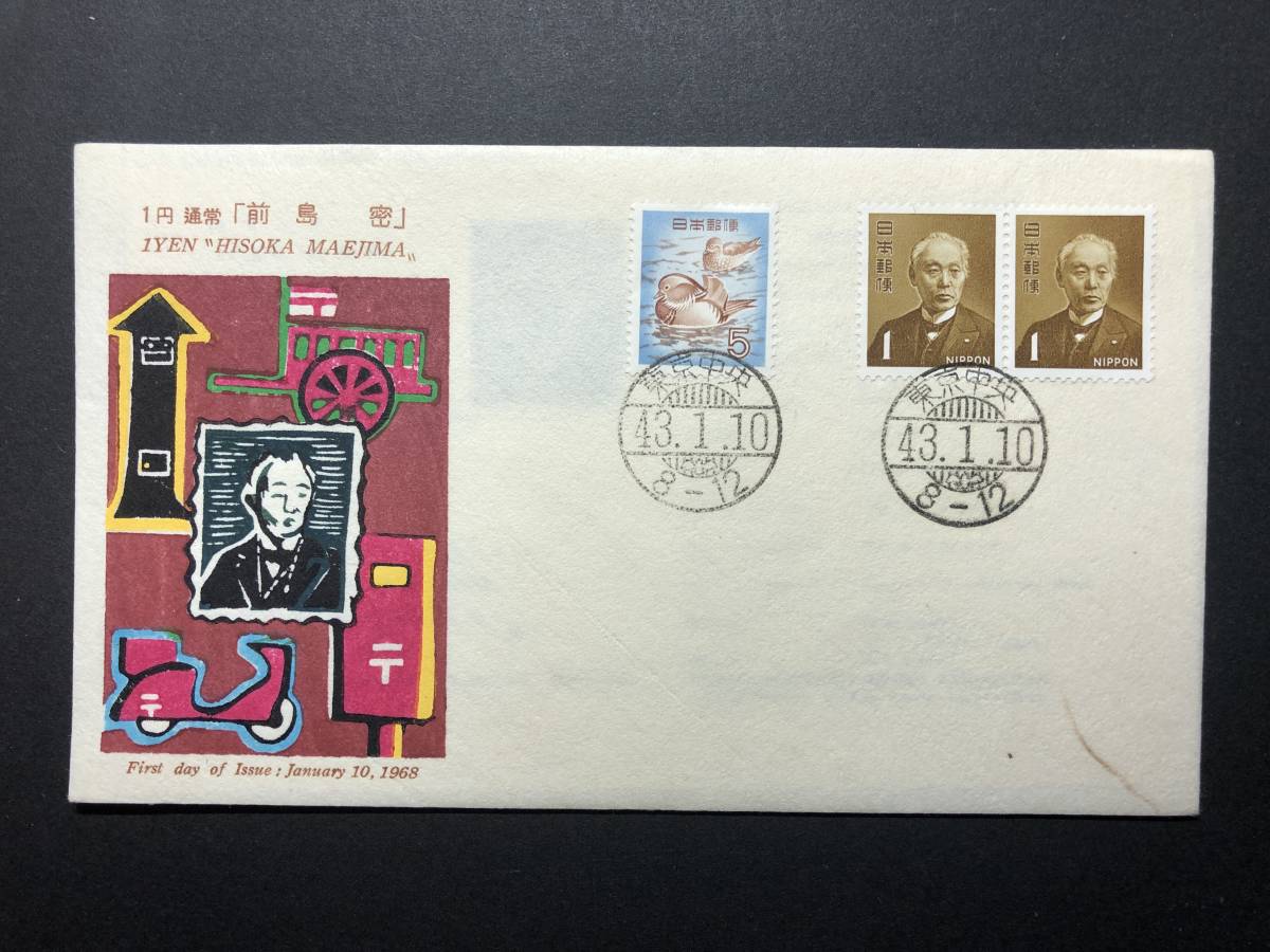 ヤフオク! 前島 密 1 円 切手初日カバー 切手、はがきの落札