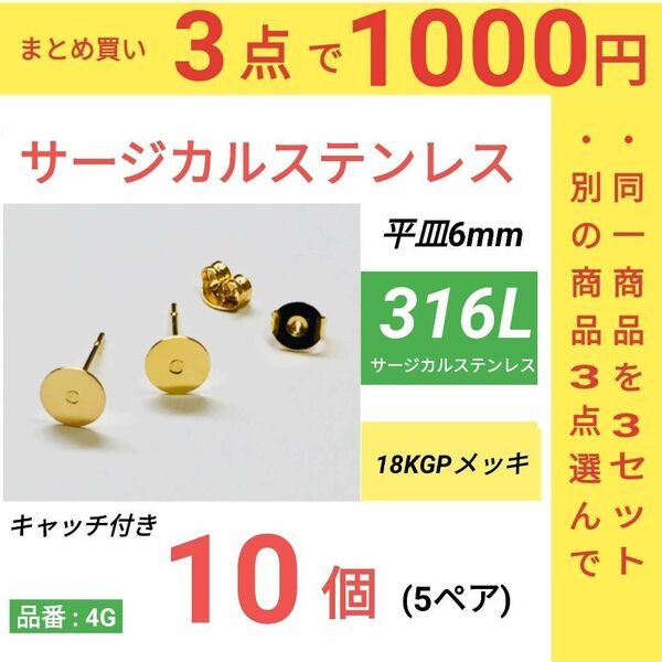 316L サージカルステンレス 平皿6mm　ゴールド