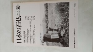 日本の石仏No130　石仏探訪VII 庚申塔　百堂念仏塔　石仏紀行　三十三観音信仰　一石三十三観音塔