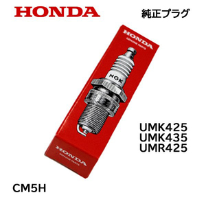 HONDA 刈払機用 純正プラグ CM5H ホンダ GX25 GX35