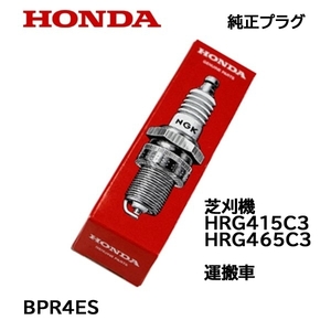 HONDA 純正プラグ BPR4ES ホンダ HRG415C3 HRG465C3 運搬車 FR315 FR316