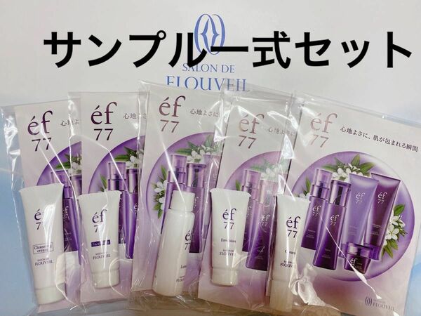 エフef77シリーズサロンドフルベール化粧品クラブコスメチックスクレンジング洗顔フォームローション保湿クリーム乳液化粧水 お試し