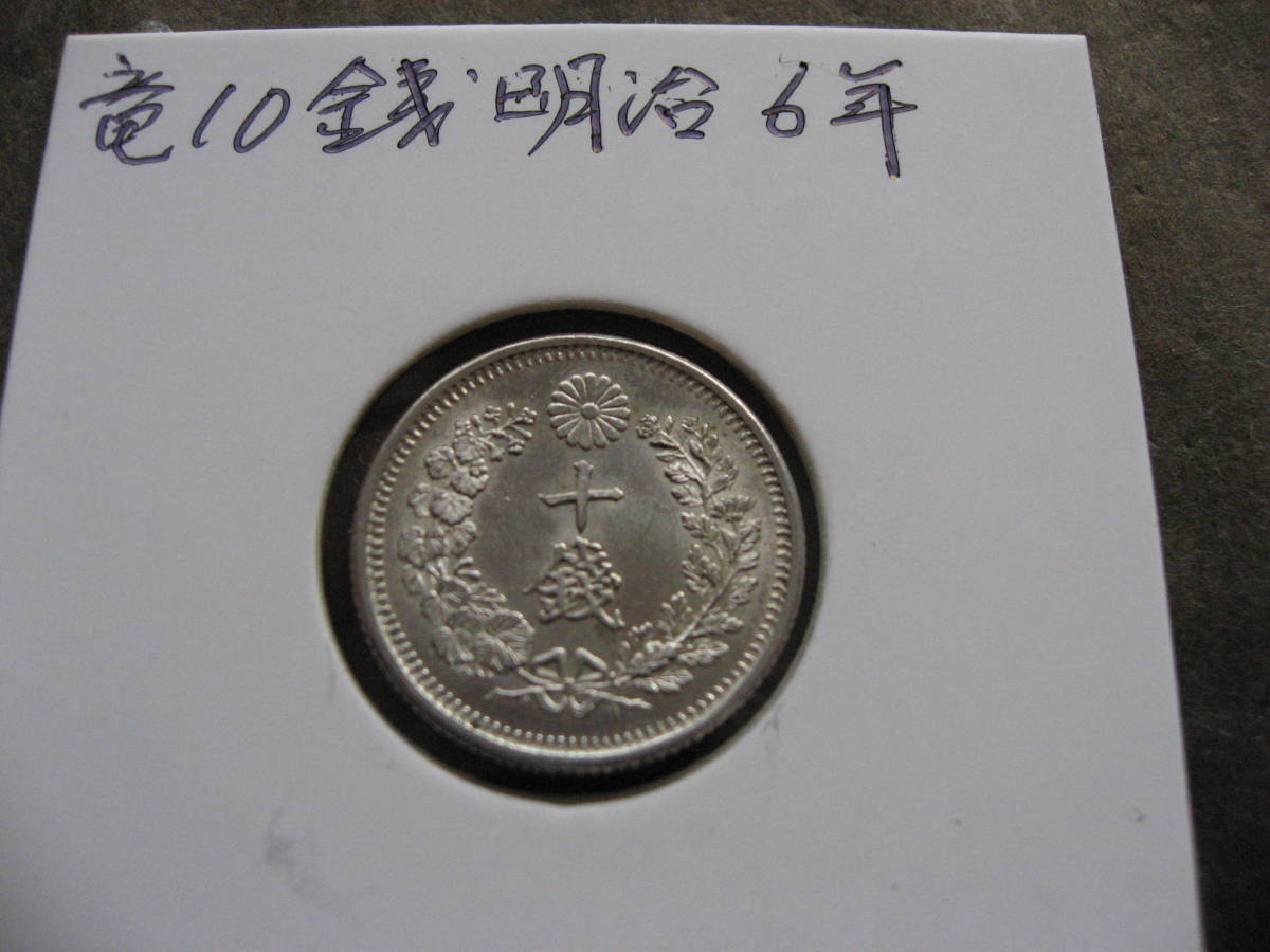 ヤフオク! -「竜10銭銀貨明治6年」の落札相場・落札価格