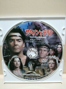 ［サムソンとデリラ］ディスクのみ【映画DVD】DVDソフト（激安）【5枚以上で送料無料】※一度のお取り引きで5枚以上ご購入の場合