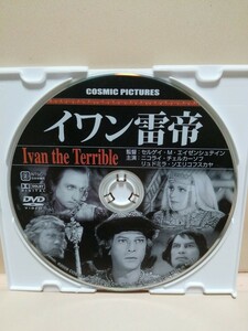 ［イワン雷帝］ディスクのみ【映画DVD】DVDソフト（激安）【5枚以上で送料無料】※一度のお取り引きで5枚以上ご購入の場合