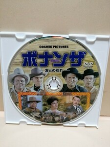 （友との別れ）［ボナンザ］ディスクのみ【映画DVD】DVDソフト（激安）【5枚以上で送料無料】※一度のお取り引きで5枚以上ご購入の場合