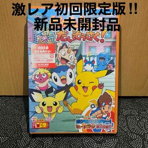 【新品未開封】ポケットモンスター ピカチュウのキラキラだいそうさく DVD【激レア】