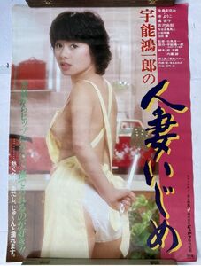 人妻いじめ 寺島まゆみ ポルノ 映画 ポスター サイズ約51×71㎝