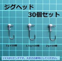  新品 ジグヘッド 30個 1g×10個、1.5ｇ×10個、2ｇ×10個_画像1