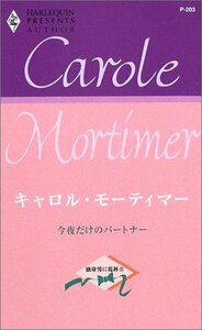 今夜だけのパートナー―独身男に乾杯3 (ハーレクイン・プレゼンツ 203) キャロル・モーティマー (著)萩原 ちさと (翻訳)