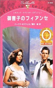 御曹子のフィアンセ (シルエット・スペシャル・エディション―富豪一族の肖像 (N936)) バーバラ・ボズウェル (著)横田 緑 (翻訳)