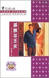 孤独な王女―王家の恋〈5〉 (シルエット・ラブストリーム159)キャスリーン クレイトン (著)石井 智子 (翻訳)