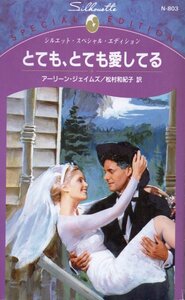 とても、とても愛してる (シルエット・スペシャル・エディション 803)アーリーン・ジェイムズ (著) 松村 和紀子 (翻訳)