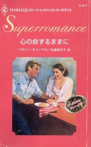 心の命ずるままに―クリスタル・クリーク〈8〉 (ハーレクイン・スーパーロマンス317) ベサニー キャンベル (著)